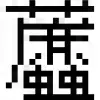 卷13 辨血痹虛勞病脈證並治